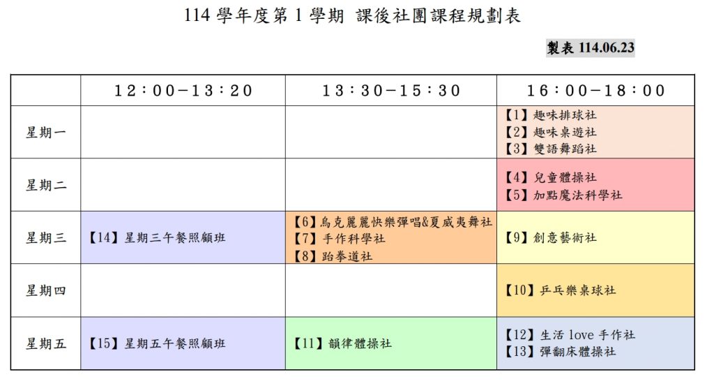 114-1開班社團